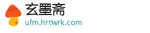 玄墨斋手机访问